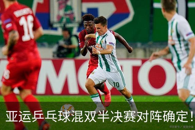 亚运乒乓球混双半决赛对阵确定！国乒连胜挺进，日军全军覆没